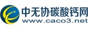 中無協碳酸鈣網--中國無機鹽工業協會碳酸鈣行業分會官方門戶網站