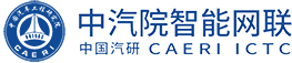中汽院智能網(wǎng)聯(lián)科技有限公司
