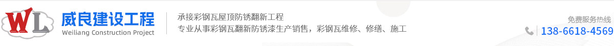 安徽彩鋼瓦翻新-合肥彩鋼瓦防腐廠家-安徽威良建設(shè)工程有限公司