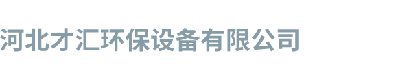 玻璃鋼離心風機生產廠家@玻璃鋼軸流屋頂離心風機生產廠家@玻璃鋼屋頂風機@玻璃鋼軸流風機@玻璃鋼離心風機-河北才匯環保設備有限公司