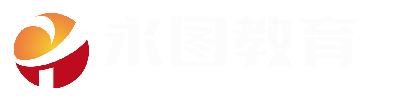 永圖教育_精準(zhǔn)賦能職考，輕松考證助力職場飛躍！