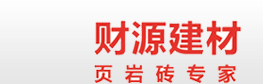 衡南縣洪山鎮財源建材廠 - 頁巖磚、燒結空心磚、燒結多孔磚