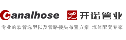 軟管、接頭、總成服務(wù)等流體配套，管道及接頭技術(shù)服務(wù)！  18928293167-東莞市開諾管業(yè)有限公司