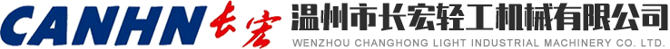 溫州市長宏輕工機械有限公司