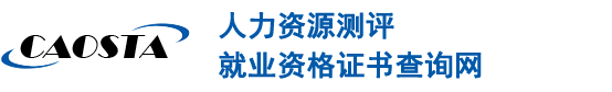 人力資源測(cè)評(píng)就業(yè)資格證書(shū)查詢網(wǎng)