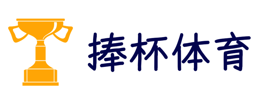 體育看得更懂 - 捧杯體育