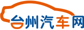 臺州汽車網(wǎng)_專業(yè)的臺州汽車網(wǎng)_臺州地區(qū)的汽車媒體