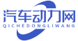 汽車動力網 - 專注于汽車動力系統和技術的在線平臺