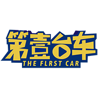 第壹臺車_第壹臺車