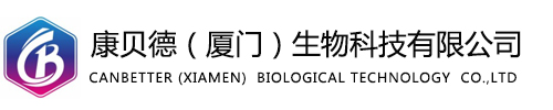 康貝德（廈門）生物科技有限公司