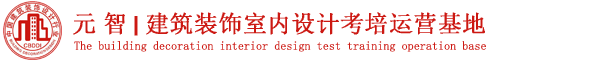 元智教育 室內(nèi)設(shè)計(jì)師職業(yè)技能資格認(rèn)證考試培訓(xùn)-室內(nèi)設(shè)計(jì)師在線申報(bào)