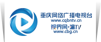 視界網(wǎng)——重慶網(wǎng)絡(luò)廣播電視臺(tái)
