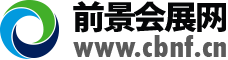 前景會展網_展會網_會展門戶_專業展會服務平臺_會展招商招展門戶網站