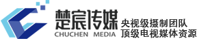 沈陽(yáng)企業(yè)宣傳片制作|沈陽(yáng)短視頻拍攝|沈陽(yáng)企業(yè)廣告片策劃|楚宸傳媒-您身邊的創(chuàng)意大師