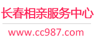 長春相親網(wǎng)-長春征婚網(wǎng)-長春相親服務(wù)中心 - 長春987婚戀網(wǎng)
