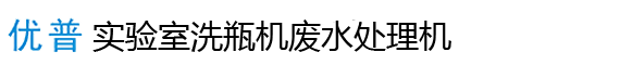 上海實(shí)驗(yàn)室廢水處理設(shè)備,上海實(shí)驗(yàn)室洗瓶機(jī),上海實(shí)驗(yàn)室超純水機(jī),上海多參數(shù)水質(zhì)分析儀,上海習(xí)純儀器設(shè)備有限公司
