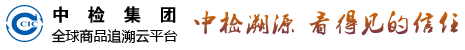 首頁 - 中檢溯源 | 中檢全球商品追溯云平臺 | 追溯系統(tǒng) | 追溯平臺