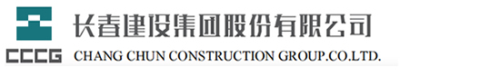 長春建設(shè)集團(tuán)股份有限公司
