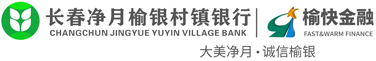 長春凈月榆銀村鎮(zhèn)銀行