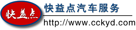 長春汽車租賃,大客車出租,企業學校班車,旅游會議活動包車-長春快益點汽車服務公司