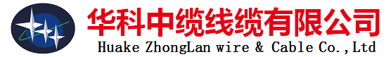 華科中纜線纜有限公司