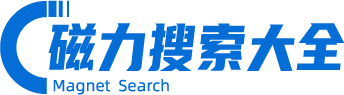 磁力貓_磁力鏈接_BT磁力搜索引擎_磁力搜索大全平臺