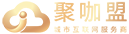 聚咖盟-城市互聯網服務商，裝修、汽車、房產系統提供商，家之譽，車之馭，置業寶，私域視界【官網】