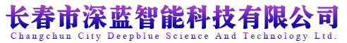 長春市深藍(lán)智能科技有限公司