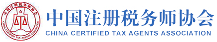 中國注冊稅務師協會-CCTAA
