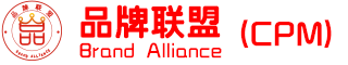 品牌聯(lián)盟（CPM）