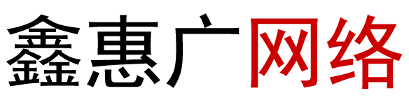 鑫惠廣網(wǎng)絡(luò)我們讓IT變得簡(jiǎn)單——信息技術(shù) - 深圳市鑫惠廣網(wǎng)絡(luò)科技有限公司13