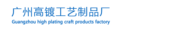 廣州高鍍工藝乕品廠
