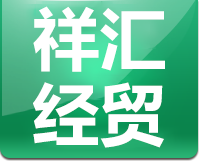長春市祥匯經(jīng)貿(mào)有限公司_