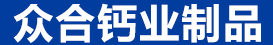 吉林省眾合鈣業(yè)制品有限公司