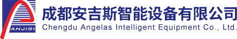 成都安吉斯智能設(shè)備有限公司