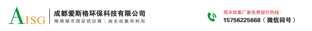 雨水收集_雨水收集系統(tǒng)廠家_PP模塊蓄水池- 成都愛(ài)斯格環(huán)保科技有限公司