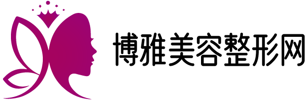 整形_微整形_手術(shù)外科整形_牙齒美容_美體塑形_毛發(fā)種植-博雅美容整形網(wǎng)