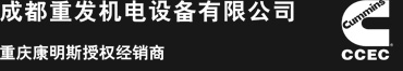 發動機維修，康明斯配件，成都康明斯發動機,成都康明斯,康明斯發動機四川總經銷商,四川康明斯發動機總經銷商,成都康明期總經銷商,成都康明斯發動機總經銷商,成都重發機電設備有限公司