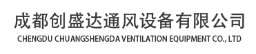成都創(chuàng)盛達(dá)通風(fēng)設(shè)備有限公司