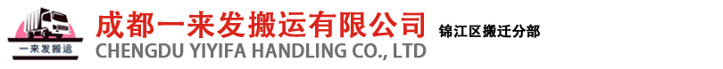 成都搬家公司_成都空調移機_成都一來發搬家電話-成都一來發搬運有限公司
