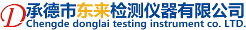 承德市東來檢測儀器有限公司