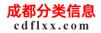 成都分類信息-免費發布信息