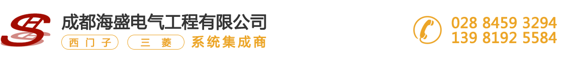 成都海盛電氣-四川變頻器維修-三菱PCL控制柜-觸摸屏-西門子PLC代理
