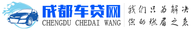 成都汽車貸款_父母車貸款_非本人車貸款_gps不押車貸款_成都汽車抵押貸款_按揭車貸款-成都車貸網(wǎng)【推薦】