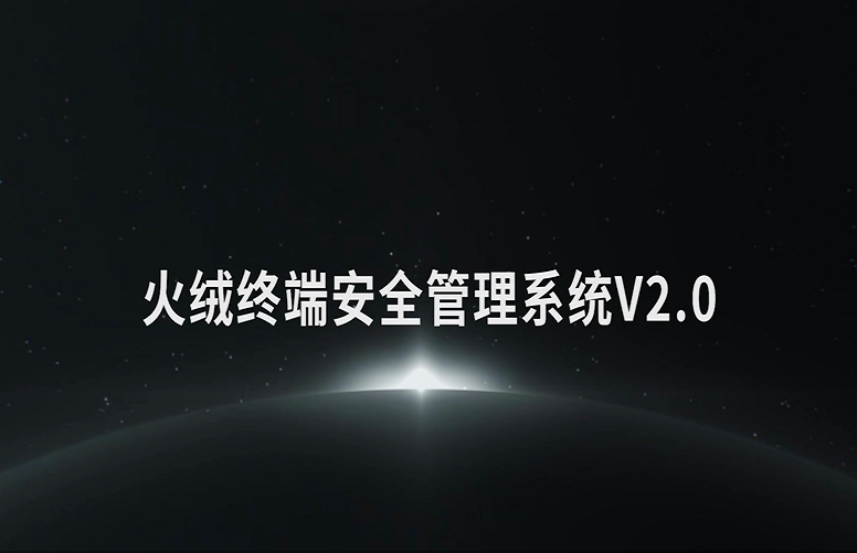 火絨安全西南服務中心|火絨安全企業版_西南|四川|重慶|貴州|云南|西藏|成都火絨服務中心_成都火影科技有限公司-火絨安全西南服務中心|成都火影科技|火絨