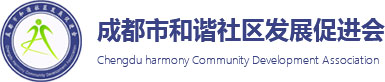 成都市和諧社區發展促進會