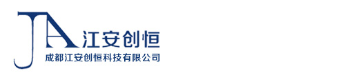 成都江安創恒科技有限公司