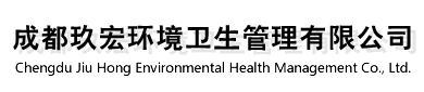 成都玖宏環境衛生管理有限公司