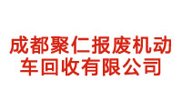 成都聚仁報廢機動車回收有限公司