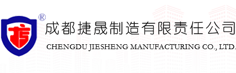 成都捷晟制造有限責(zé)任公司
